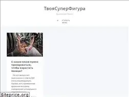 Sites similar to tvoyasuperfigura.ru