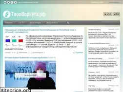 Sites similar to tvoyavorkuta.ru