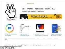 Sites similar to twofingers.ru