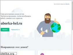 Sites similar to uborka-bel.ru