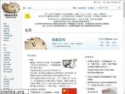 Sites similar to uncyclopedia.tw