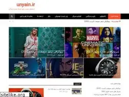 Sites similar to unyain.ir
