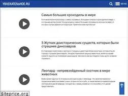 Sites similar to uvlekatelnoye.ru