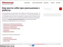 Sites similar to uvolsya.ru