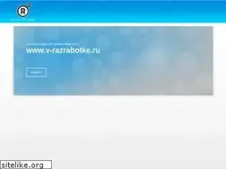 Sites similar to v-razrabotke.ru