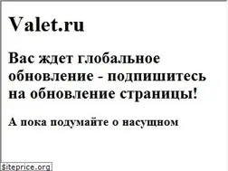 Sites similar to valet.ru