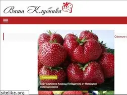 Sites similar to vashaklubnika.ru