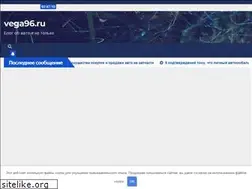 Sites similar to vega96.ru