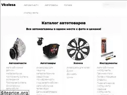 Sites similar to vkolesa.ru
