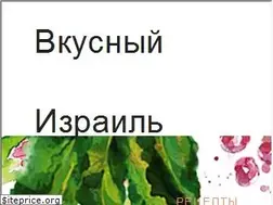 Sites similar to vkusnoisrael.com