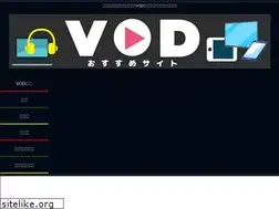 Sites similar to vod-osusume.jp