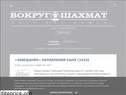 Sites similar to vokrug-shakhmat.blogspot.com