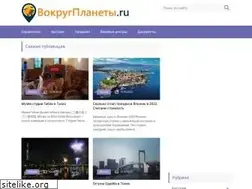 Sites similar to vokrugplanetu.ru