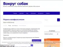 Sites similar to vokrugsobak.ru