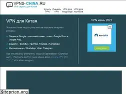 Sites similar to vpns-china.ru