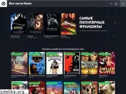 Sites similar to vse-chasti-kino.ru