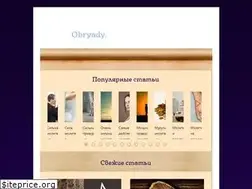 Sites similar to vseobryady.ru