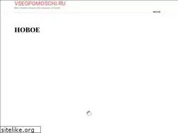 Sites similar to vseopomoschi.ru