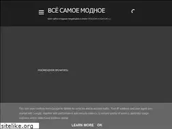 Sites similar to vsesamoemodnoe.blogspot.com