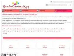 Sites similar to vsezaskidkoi.ru