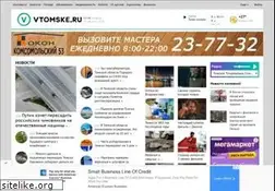Sites similar to vtomske.ru