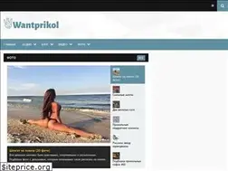 Sites similar to wantprikol.ru