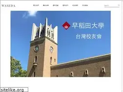 Sites similar to waseda.org.tw