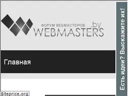 Sites similar to webmasters.by