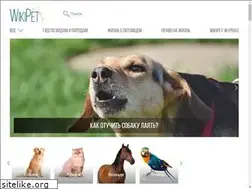 Sites similar to wikipet.ru
