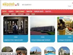 Sites similar to wikiputesh.ru