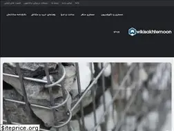 Sites similar to wikisakhtemoon.com