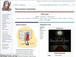 Sites similar to wikitropes.ru