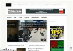 Sites similar to wkazarin.ru