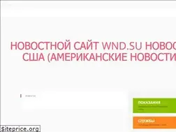 Sites similar to wnd.su
