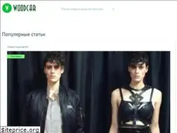 Sites similar to woodcar.ru