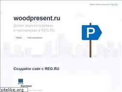 Sites similar to woodpresent.ru