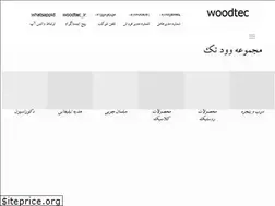 Sites similar to woodtec.ir