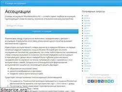 Sites similar to wordassociation.ru