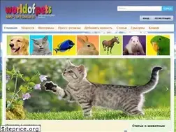 Sites similar to worldofpets.ru