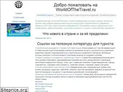 Sites similar to worldofthetravel.ru