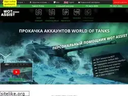 Sites similar to wot-assist.ru