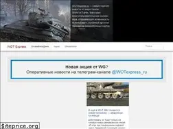 Sites similar to wotexpress.ru