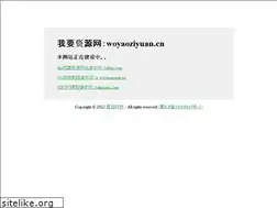Sites similar to woyaoziyuan.cn