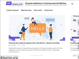 Sites similar to wptemplate.ru