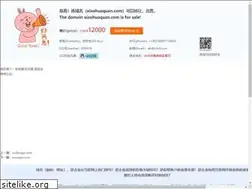 Sites similar to xiaohuaquan.com