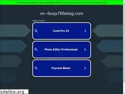Sites similar to xn--6oqa766elwg.com