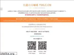Sites similar to ywlc.cn