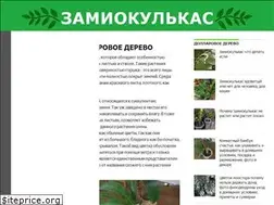 Sites similar to zamioculcas.ru