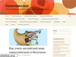 Sites similar to zapominalki.ru