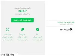 Sites similar to zoic.ir